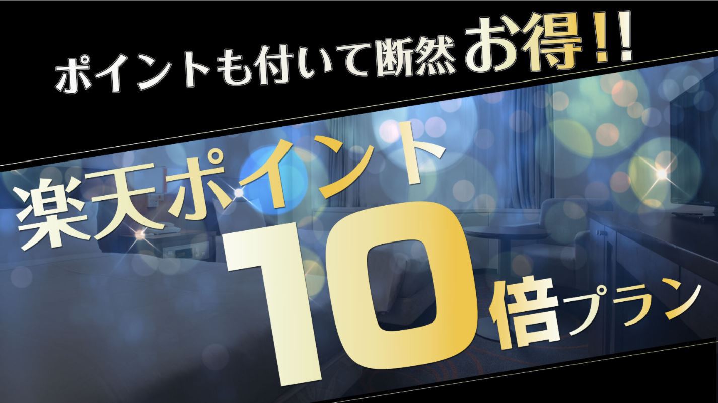 【楽天限定】楽天ヘビーユーザー様必見！楽天ポイントガッツリ１０倍還元！【貯まる使える】☆素泊り