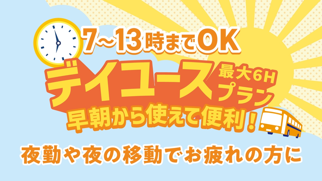 【早朝東京着の方にオススメ！】★早朝デイユースプラン★7時〜13時まで　最大6時間ステイ★