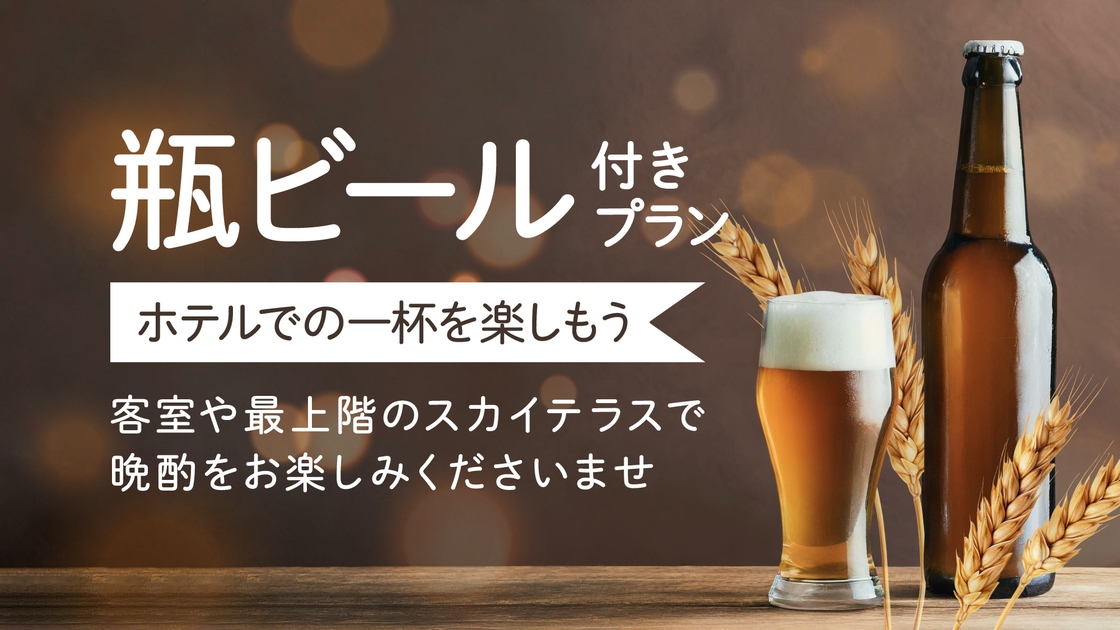 【ホテルでの一杯を楽しもう♪】★瓶ビール付プラン★朝食付き