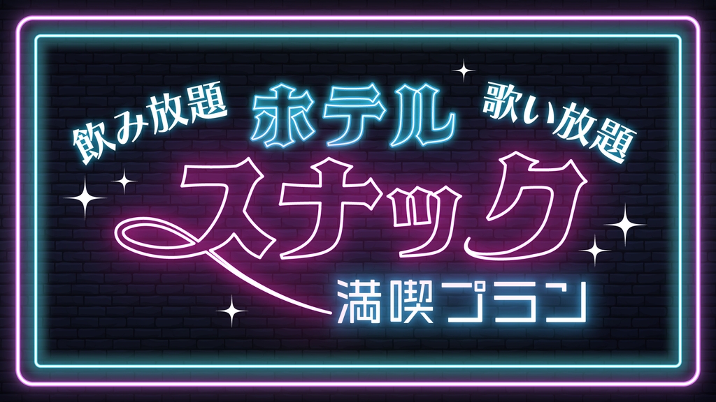 【飲み放題×歌い放題】ホテルスナック満喫プラン／朝食付き