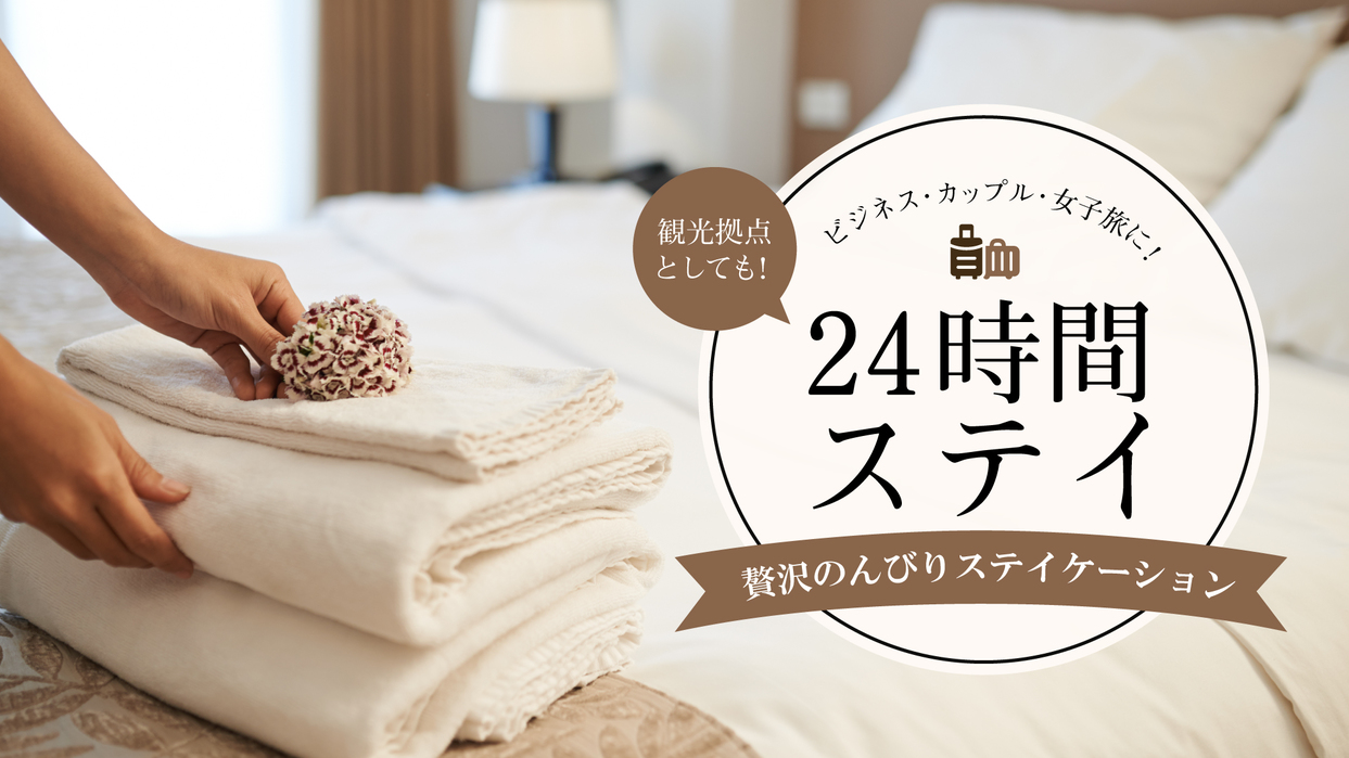 【24時間ステイ】★13時チェックイン〜翌日13時まで滞在OK！赤坂エリアを大満喫（素泊り）