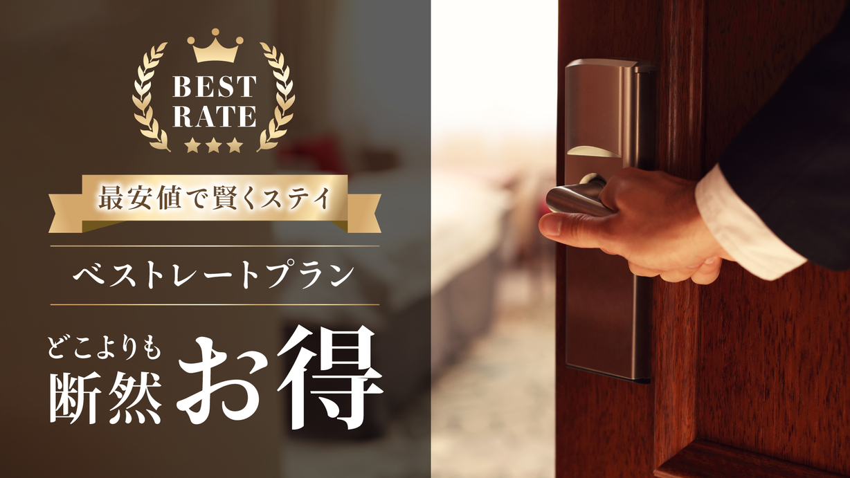 ベストレートプラン