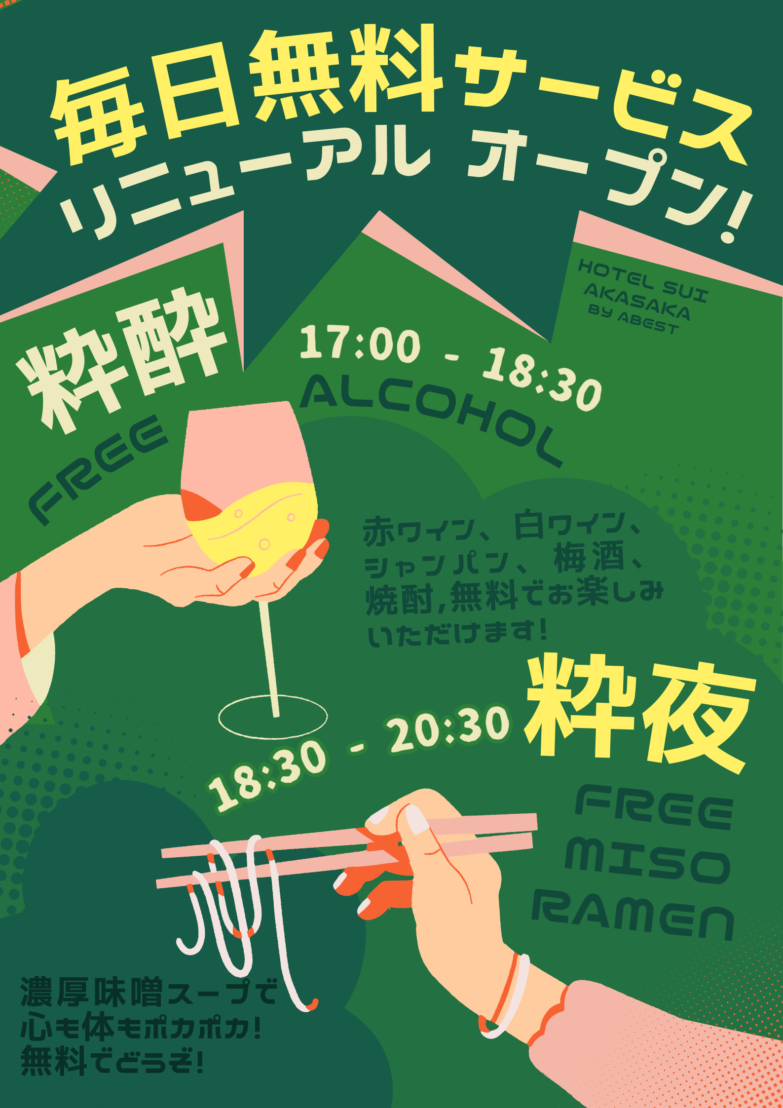 2月1日より　毎日無料サービスをリニューアルオープン