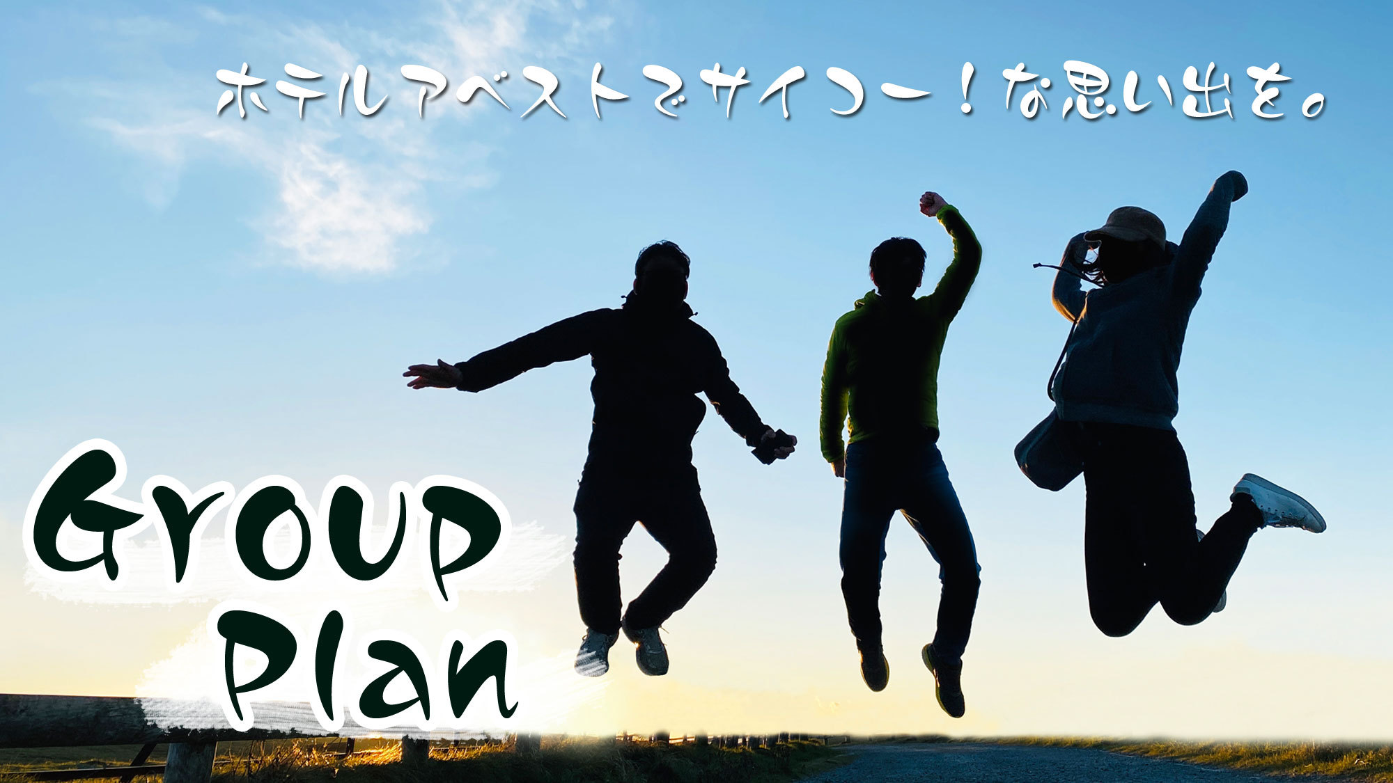 【学生限定！】学生証提示で嬉しい学割♪学生旅行支援応援プラン※現地決済のみ！☆素泊まり