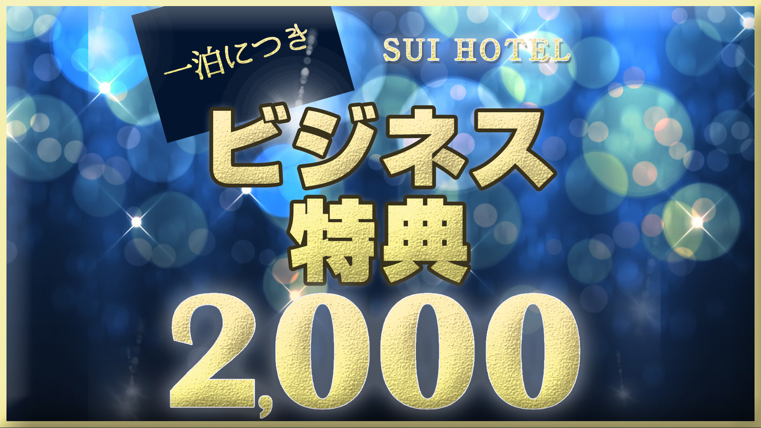 ＜現金決済限定＞＼ビジネスプラン【２０００】★領収書一括表記可★／☆素泊まり