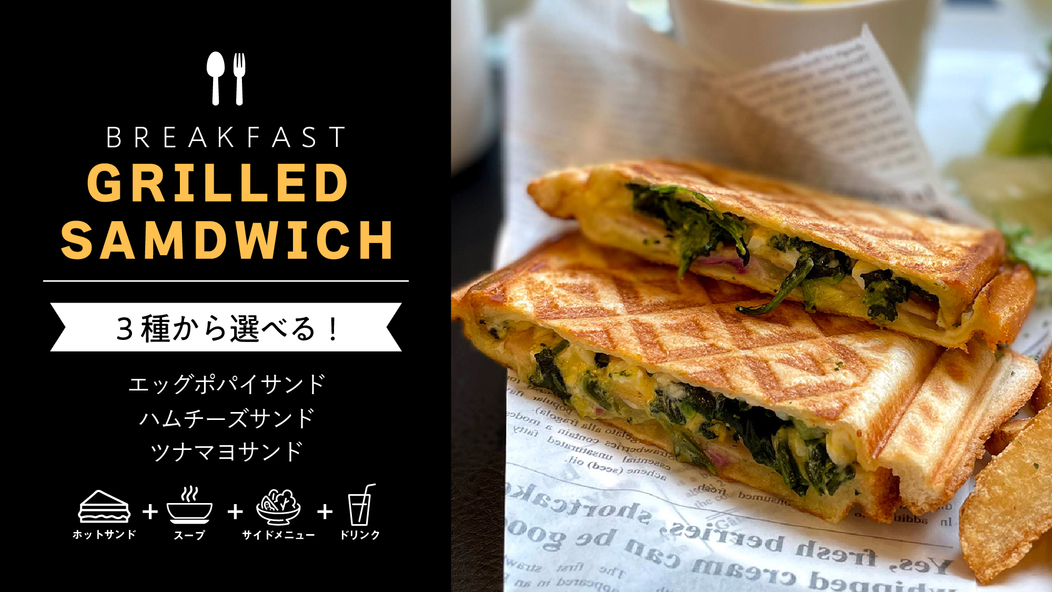 【TOKYO MORNING】★ホテル特製ホットサンド朝食プラン★朝食付