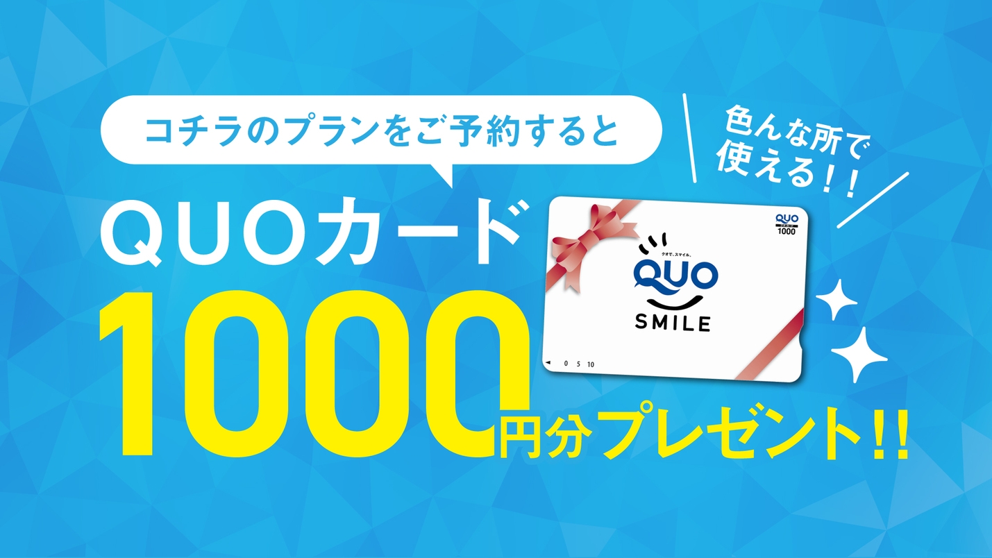 【QUOカード１０００円付】＼ビジネス・出張応援プラン／コンビニや書店で使えて便利　☆素泊まり