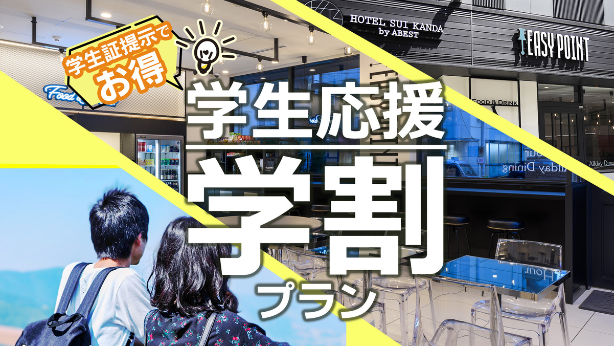 【学生限定！】学生証提示で嬉しい学割♪学生旅行支援応援プラン※現地決済のみ！☆素泊まり