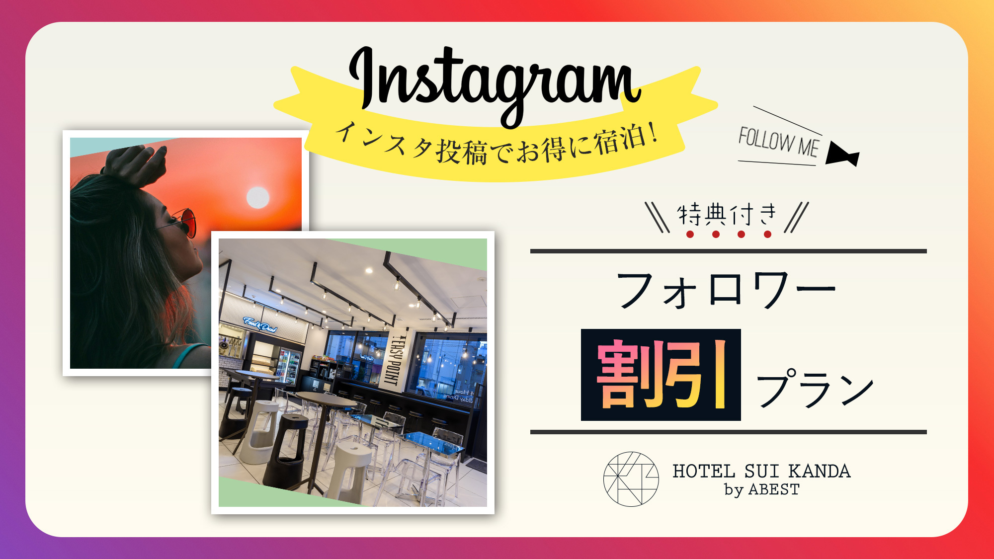 【インスタ投稿でお得に宿泊！】Instagramフォロワー割引プラン☆特典付／素泊まり