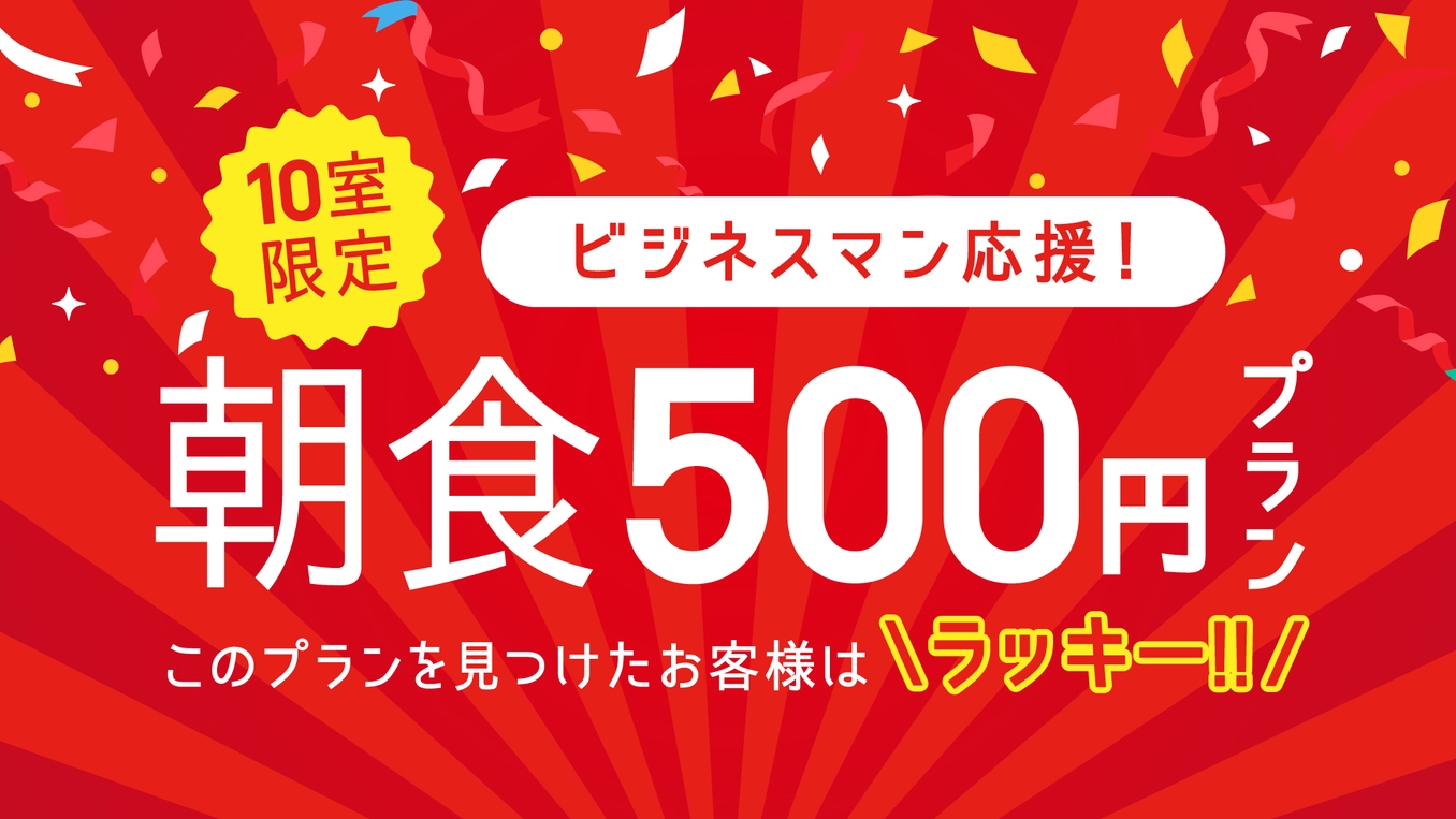 【1日10室限定！】ビジネスマン応援★朝食500円プラン★朝食付き☆☆見つけたお客様はラッキー！☆☆