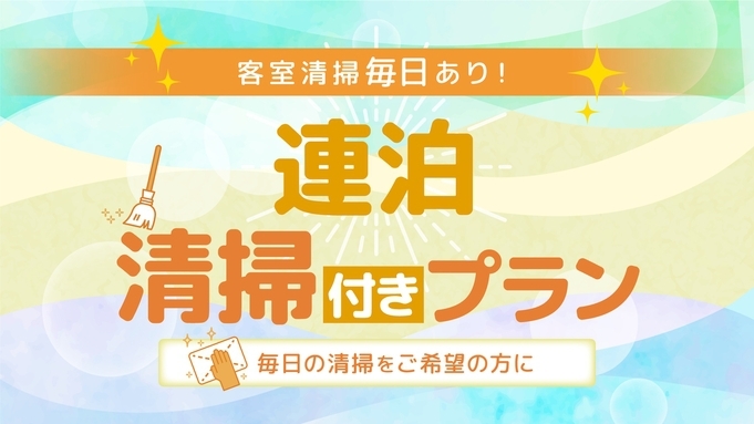 【連泊安心ステイ】連泊でも毎日ルームクリーニング！清掃付き連泊プラン★朝食付き