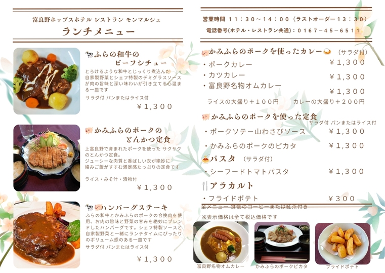 【富良野観光決定版】絶品ランチをお得に！ホップスランチ割引券付きおすすめ宿泊プラン♪