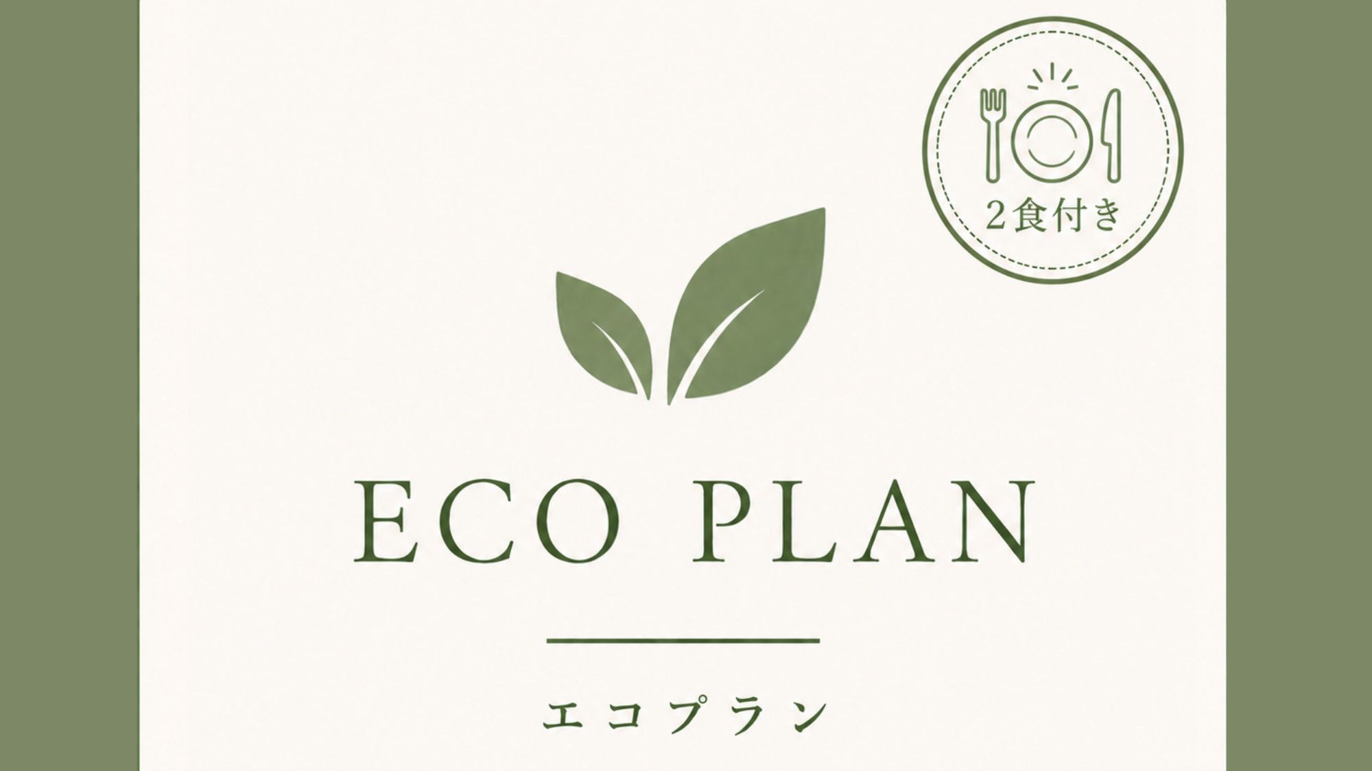【ECO連泊★2食付】 客室清掃不要でお得！6種類から選べる夕食＆大人気朝食ビュッフェ付きエコプラン