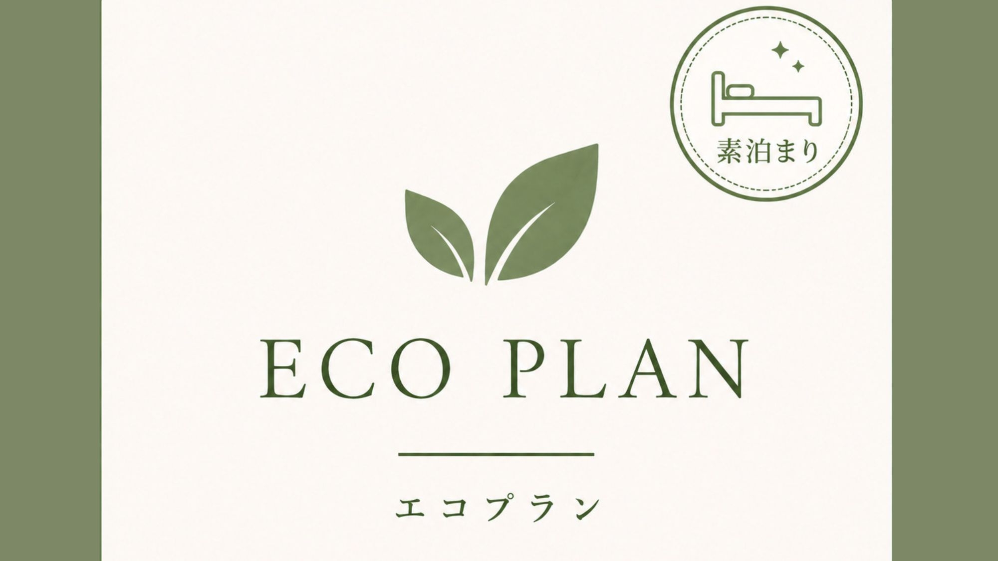 【ECO連泊★素泊り】 客室清掃不要でお得！エコプラン