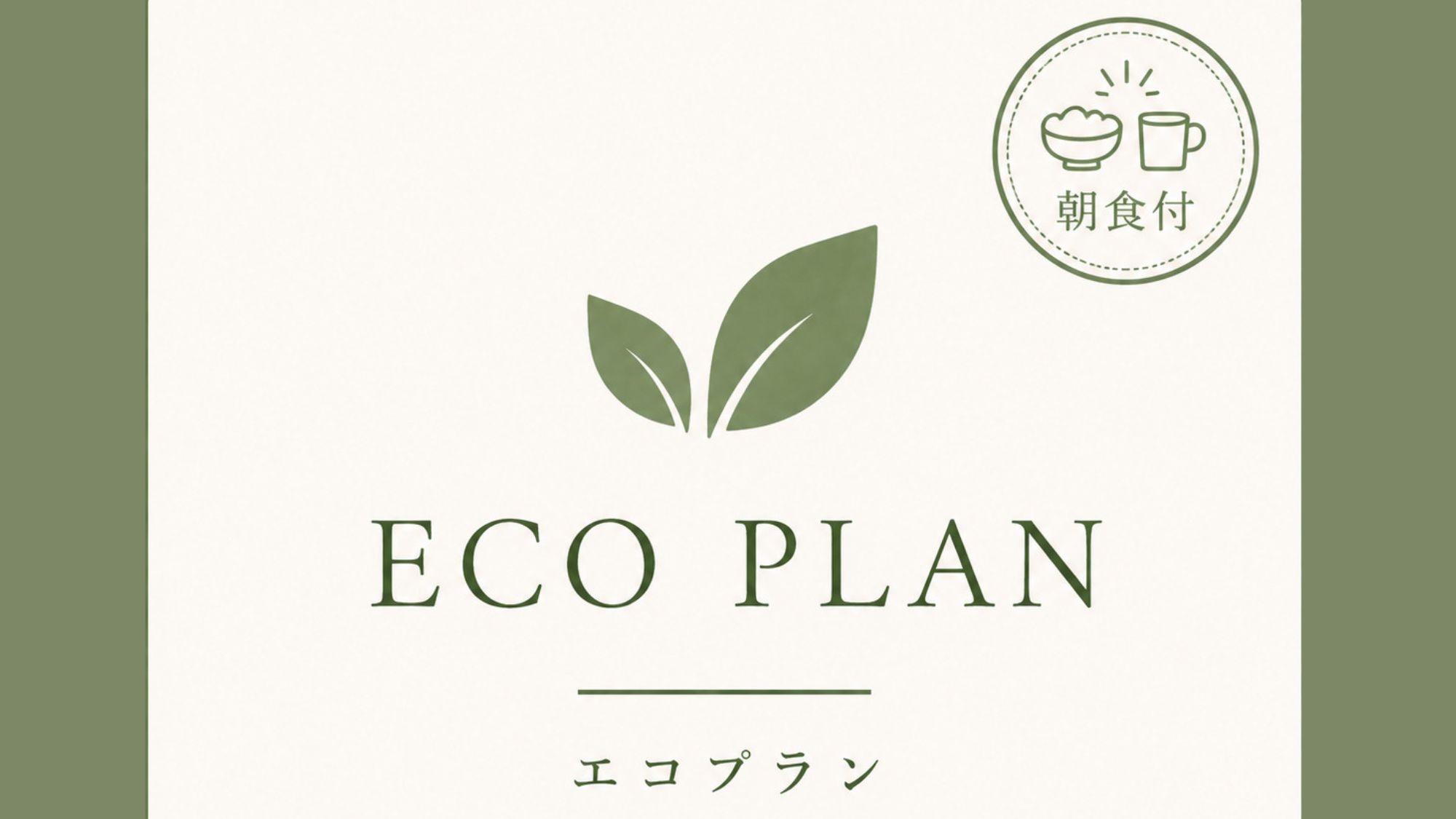 【ECO連泊★朝食付】 客室清掃不要でお得！大人気の朝食ビュッフェ付きエコプラン