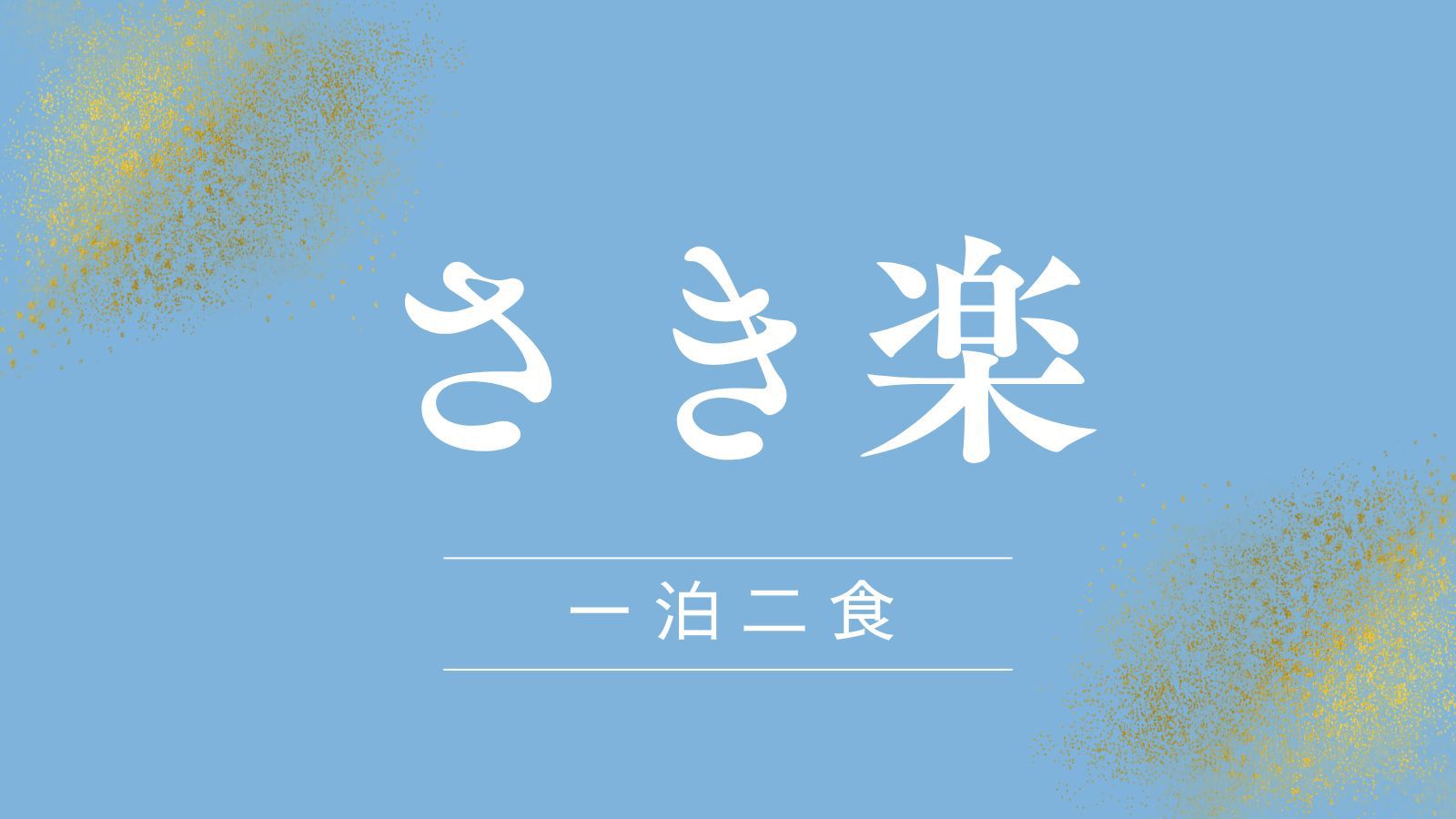【万博】さき楽【料理長おすすめ御膳】旬の食材を活かした自慢の料理◆源泉掛け流しの天然温泉＜1泊2食＞
