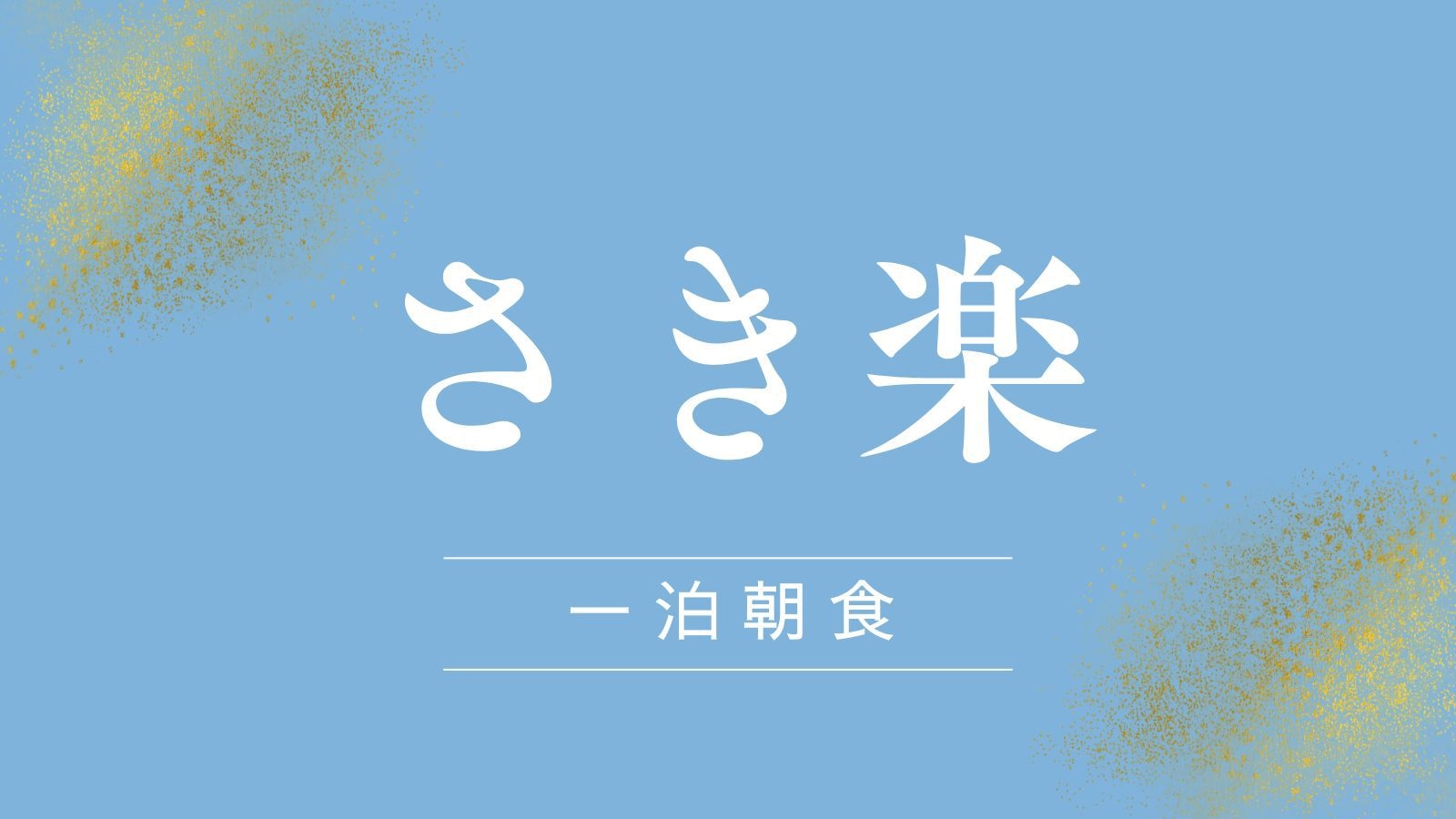 【万博】さき楽　展望レストランで朝食バイキング◆大阪なんば直結バス停徒歩1分アクセス良好＜1泊朝食＞