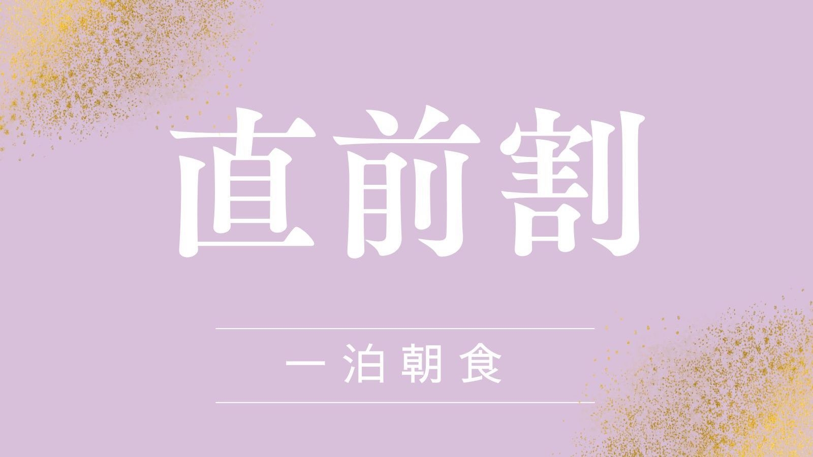 【直前割｜10％OFF】◆レイトチェックアウト特典◆近江産食材を使用した健康的な和朝食＜1泊朝食＞