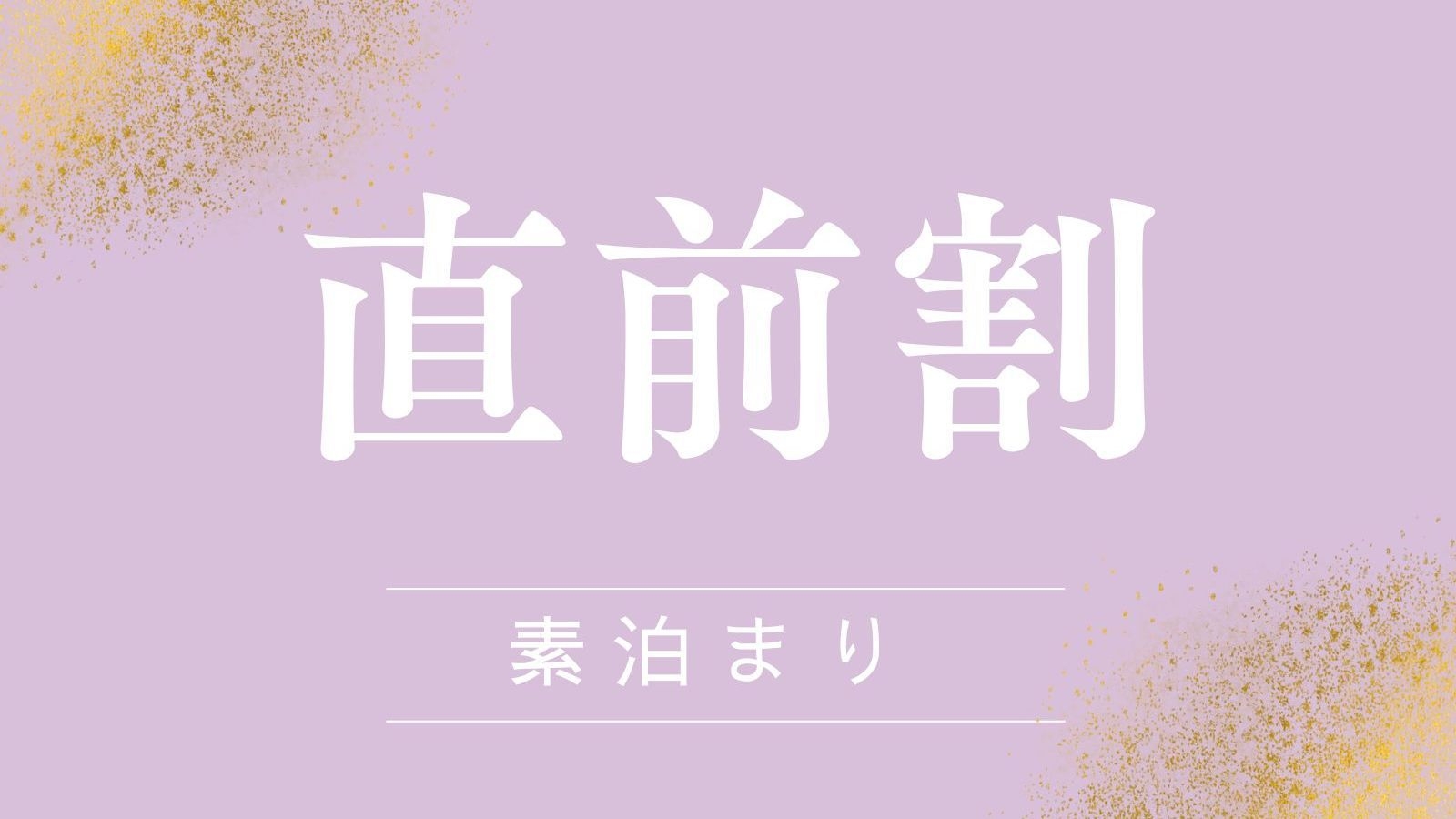 【直前割｜10％OFF】◆レイトチェックアウト特典◆露天風呂＆サウナ付の大浴場で癒し旅＜素泊まり＞