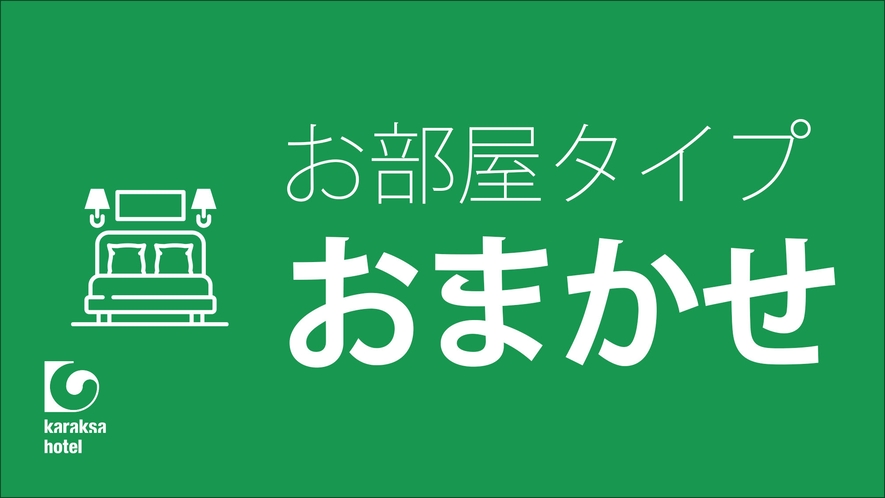 お任せプラン