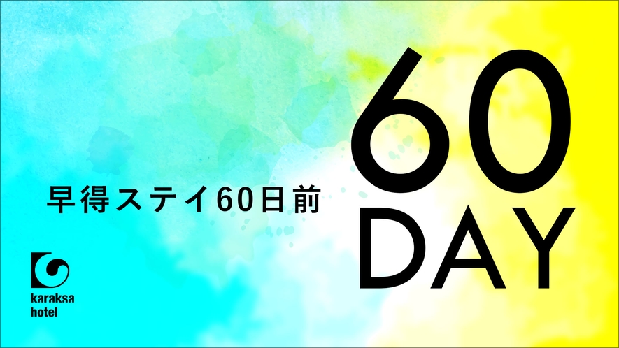 60日前早割プラン