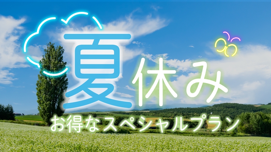 《夏休み限定＊素泊まり》リーズナブルに宿泊◎畳のお部屋で安心＆お子様料金割引の特典付♪