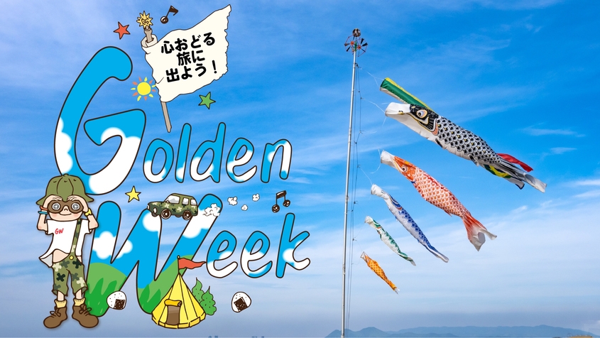 【GW限定＊素泊まり】4/26〜5/5のご予約はこちらから！リーズナブルでシンプルステイ♪駐車場無料