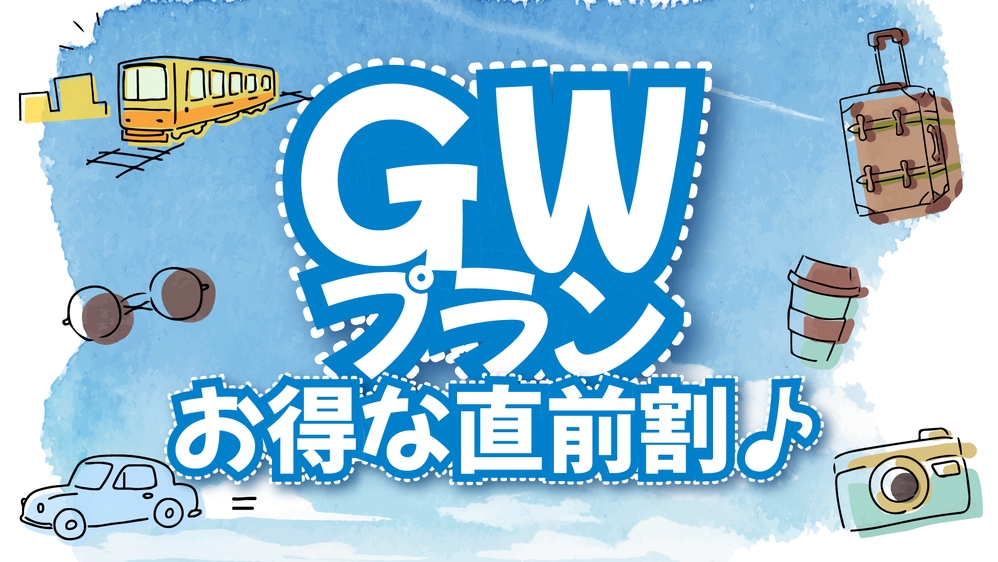 【GW直前割】〈お日にち限定〉素泊まりプランが通常よりお得♪駐車場無料・館内Wi-Fi利用OK