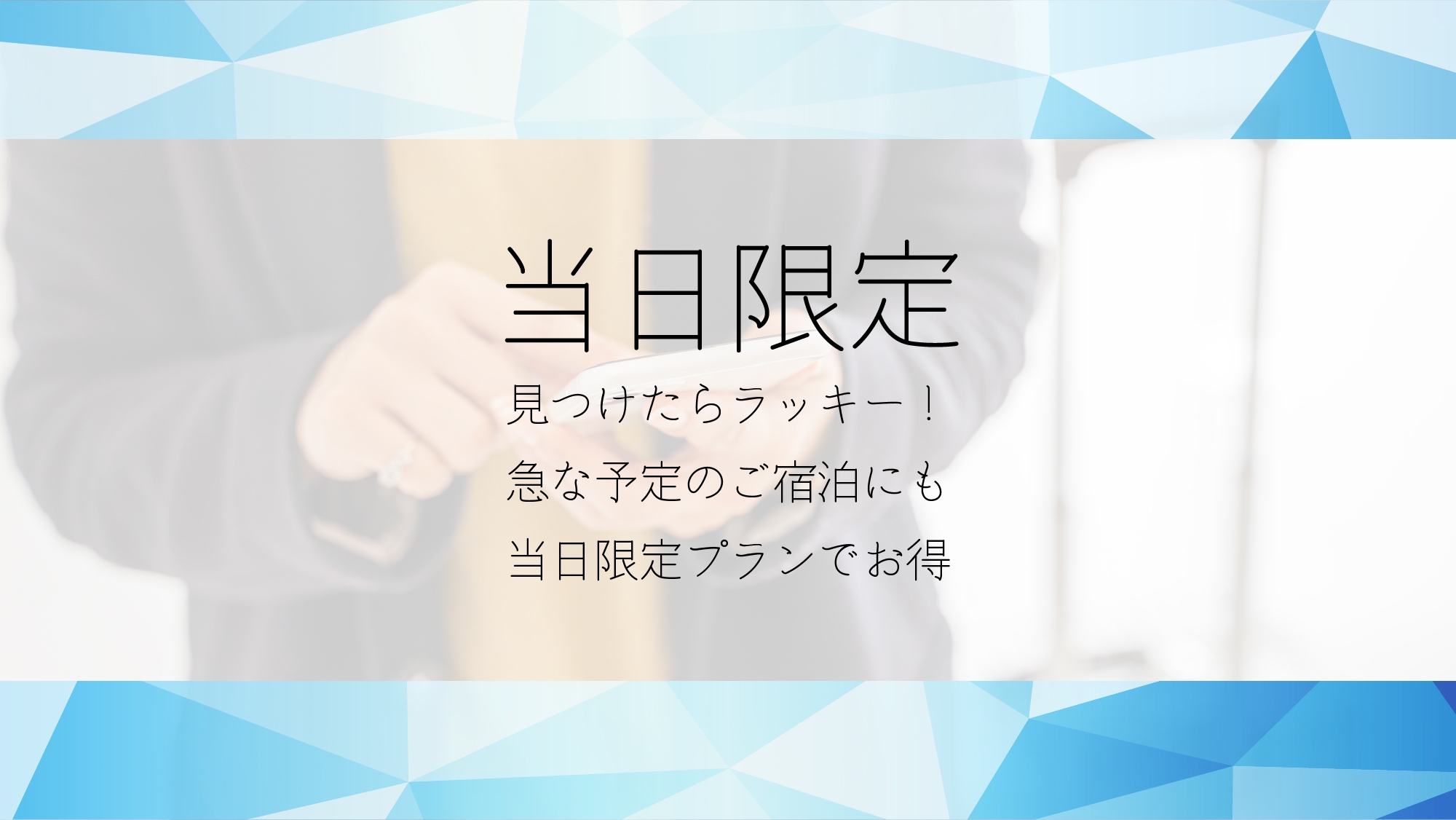 ★当日限定★《素泊まりプラン》が通常よりお一人様500円引き！！