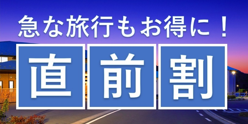 【直前割！】温泉付き客室　素泊まりプラン【朝食無料サーヒ゛ス】