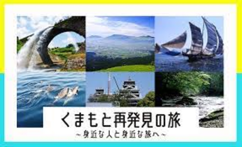 【熊本県民限定！】くまもと再発見の旅☆