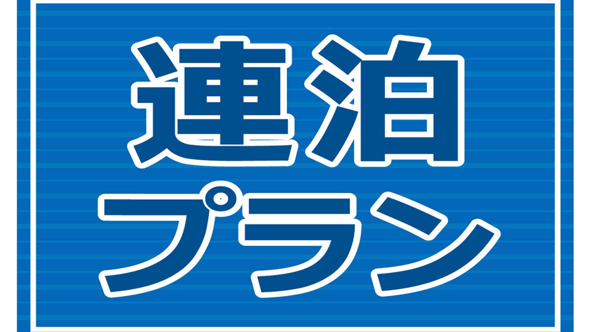 連泊プラン