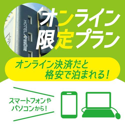 【オンライン決済限定】オンラインなら最安値でお得！≪Wi-Fi完備≫（素泊まり）