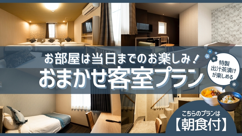 どのお部屋になるかはお楽しみ！お得ステイプラン★朝食付★