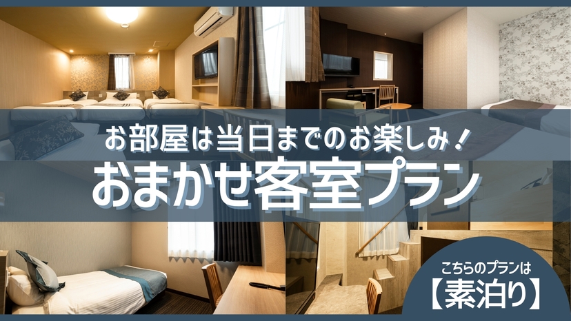 どのお部屋になるかはお楽しみ！お得ステイプラン