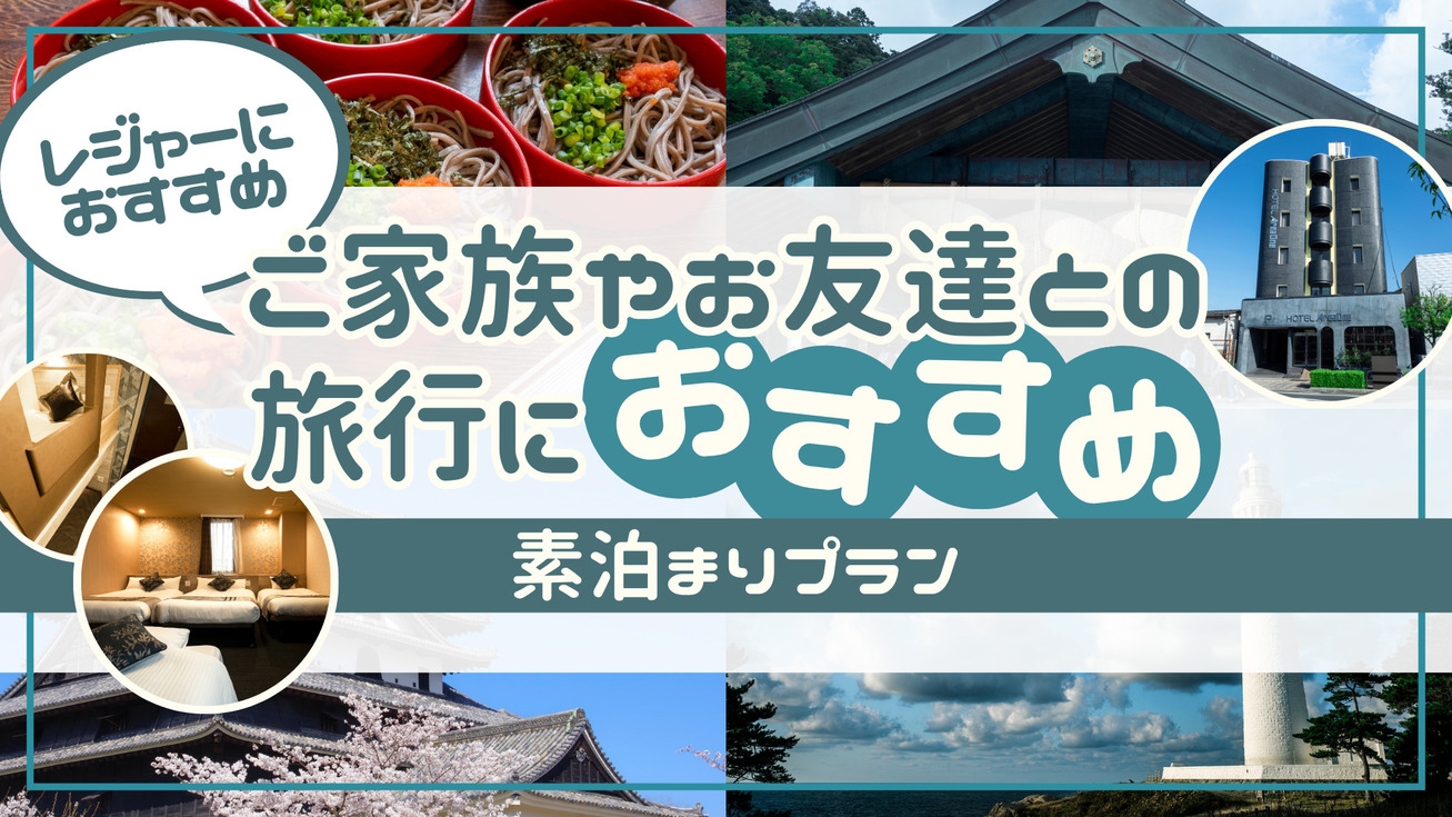 【お友達 ご家族旅行】★素泊★ファミリー、グループ旅行に最適・レジャーおすすめプラン