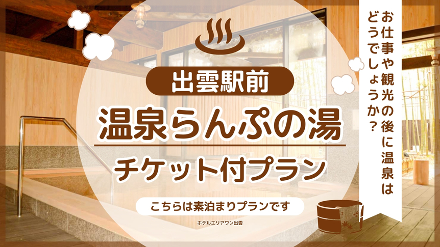 【出雲駅前温泉らんぷの湯チケット付プラン】★素泊★　