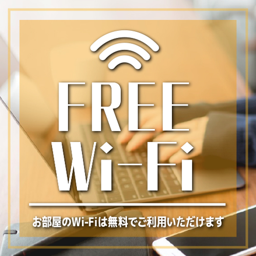 ★全館Wi-Fi無料★