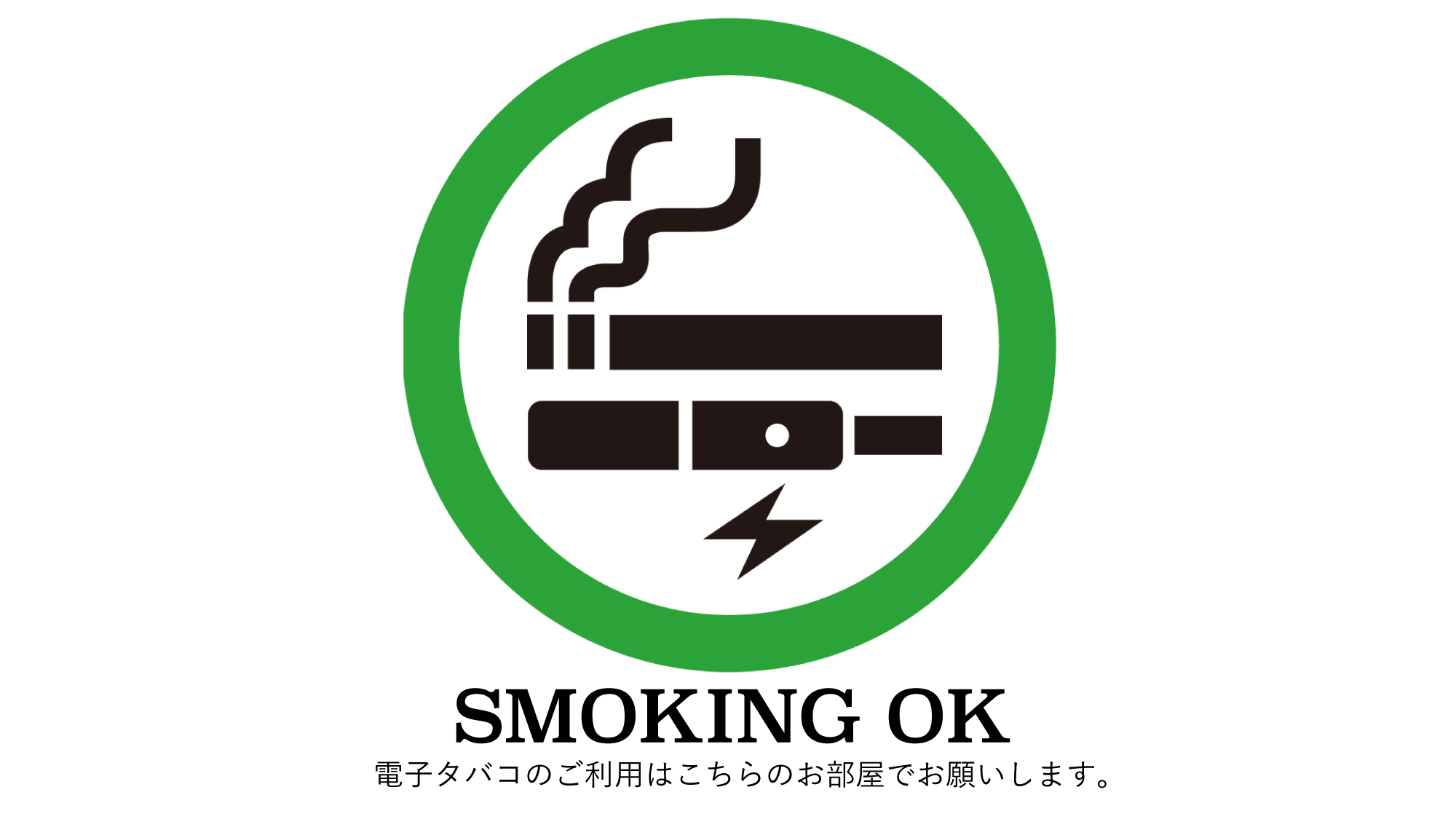 喫煙可能なお部屋タイプです♪電子タバコのご利用もこちらのお部屋でお願いします。