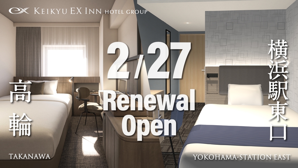 【高輪＆横浜駅東口 リニューアル記念】ポイント2倍！ビジネスはもちろん旅行にも是非！朝食付き