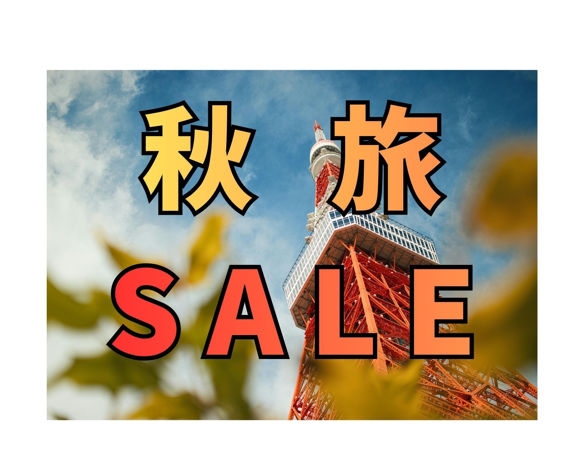 【秋旅SALE】行楽シーズンのご旅行に！直前予約もOK！素泊まり