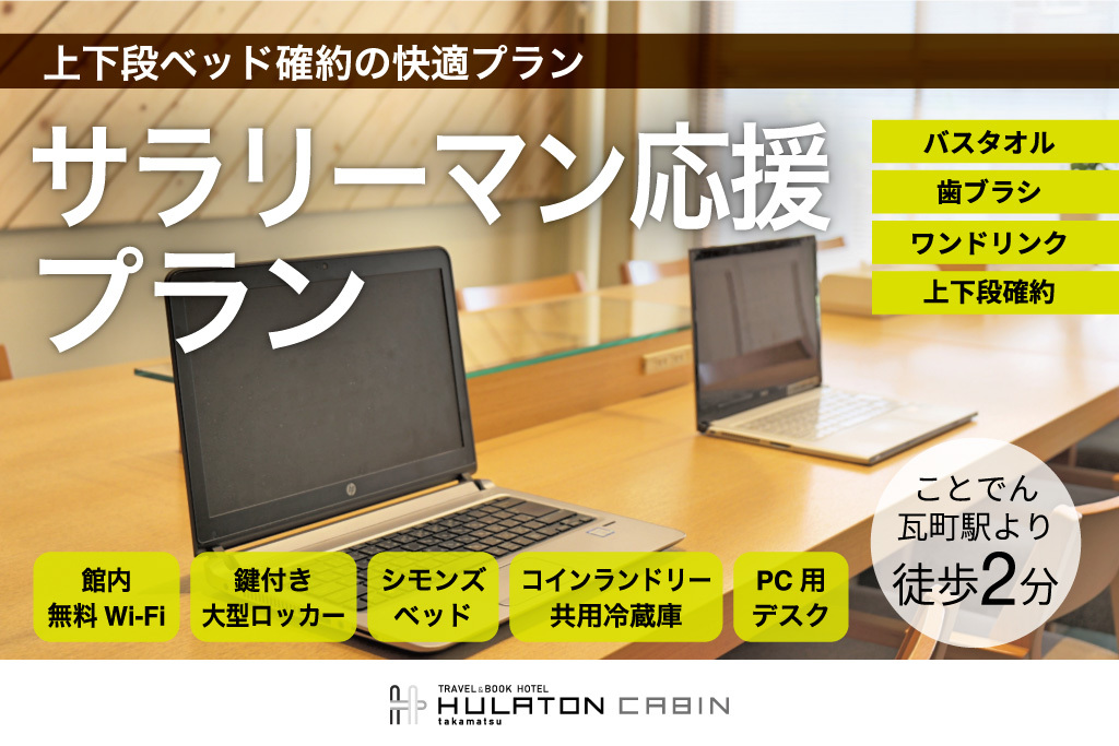 【お得な特典付きプラン】1日3人限定★（上下段確約・ワンドリンク・タオル・歯ブラシ）【素泊まり】