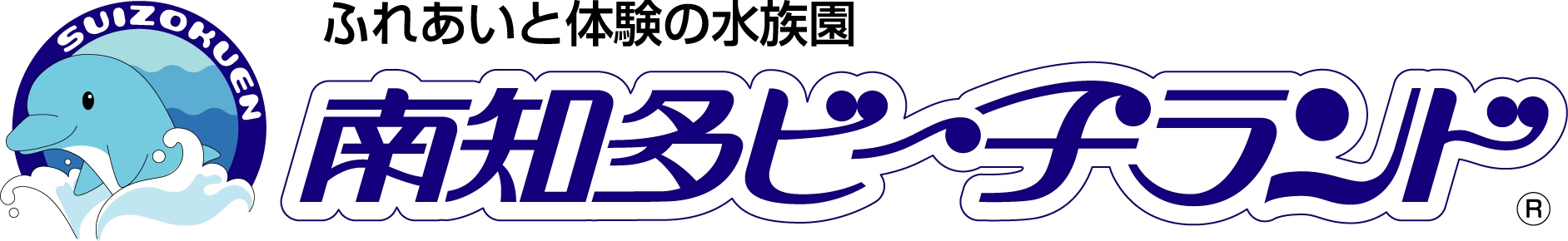 【南知多ビーチランド＆おもちゃ王国入園券付きプラン】大人も子供も！満喫プラン！