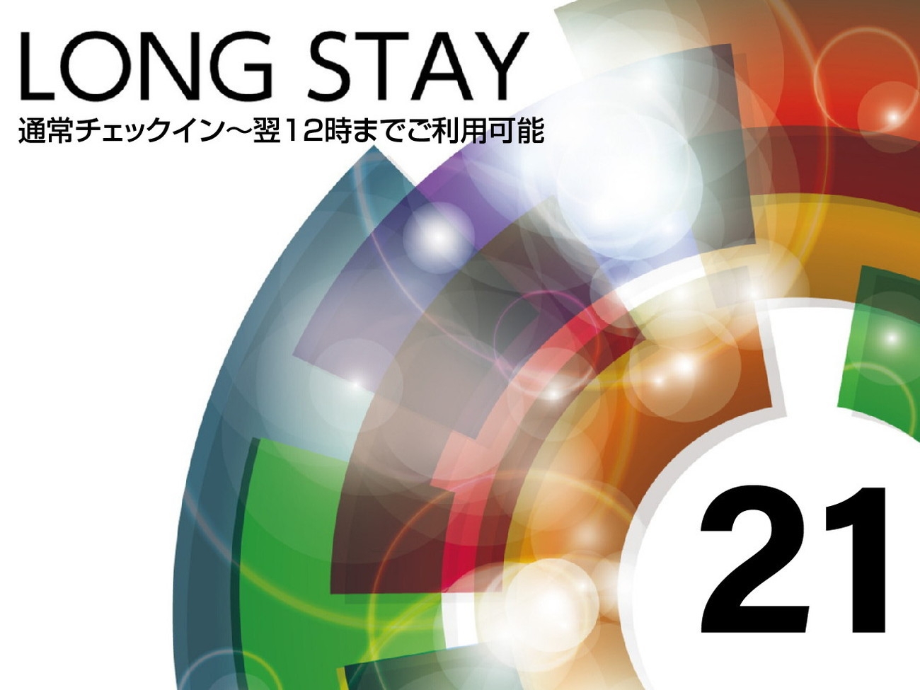 【ロングステイ】15時チェックイン〜翌12時チェックアウト　最大21時間滞在可能