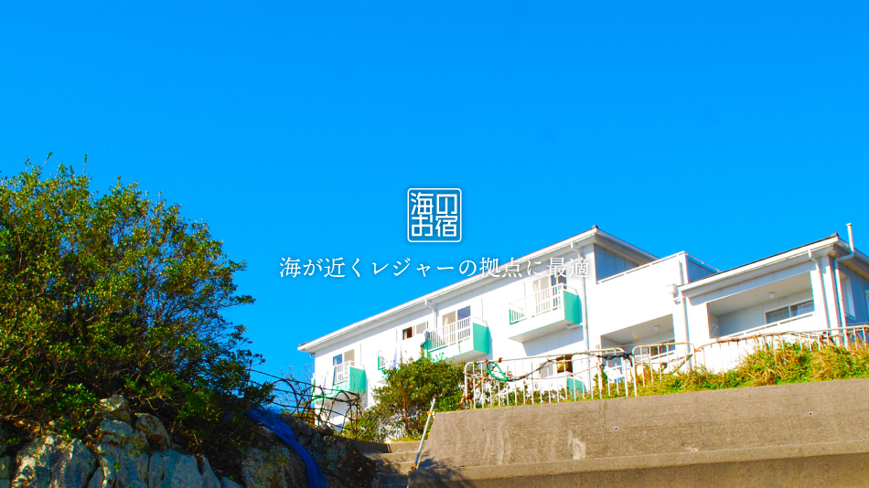 素泊まり