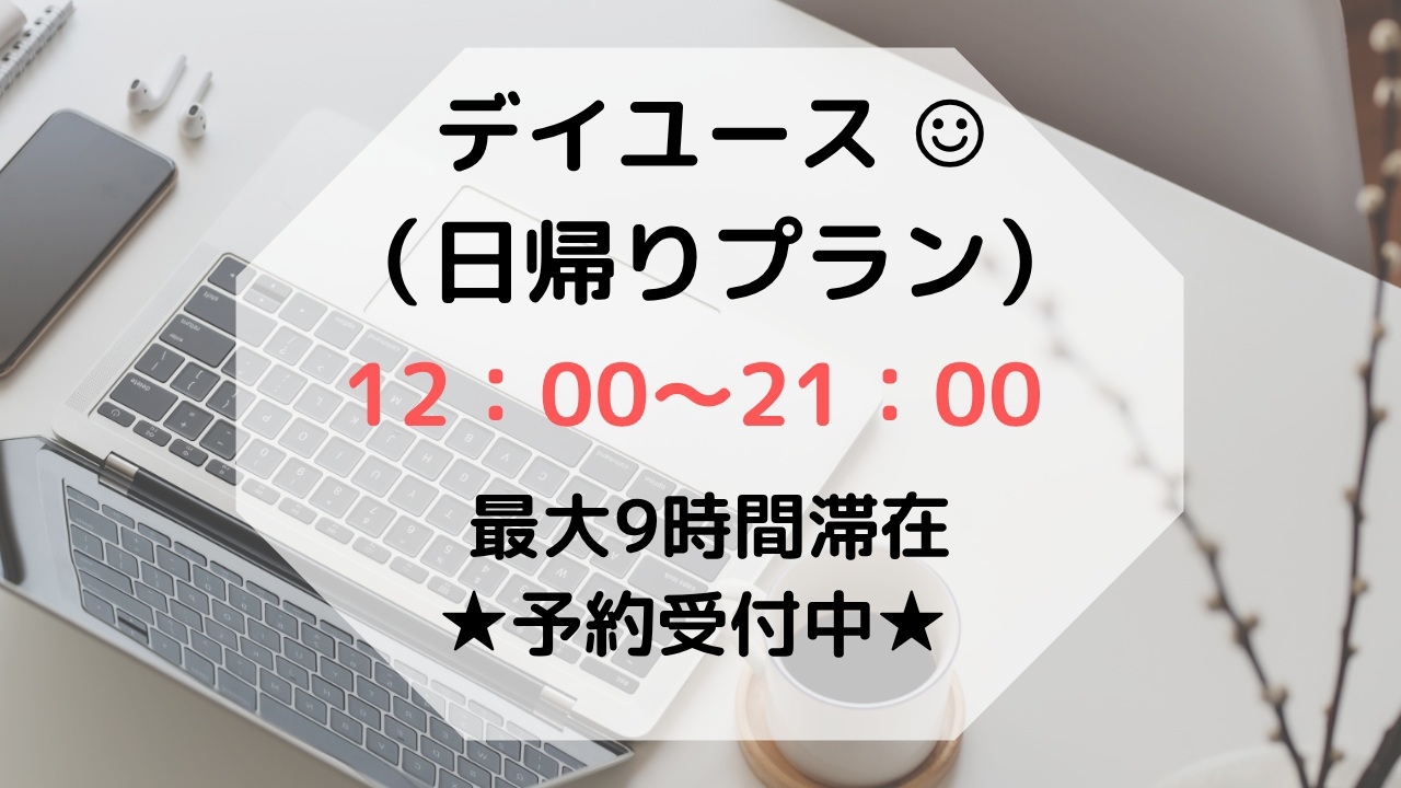 デイユース（日帰りプラン）【利用時間】12時から21時