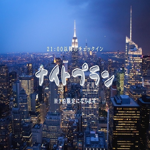 ナイトプラン（ショートステイ）　朝食付き【21：00以降のチェックイン1泊限定】