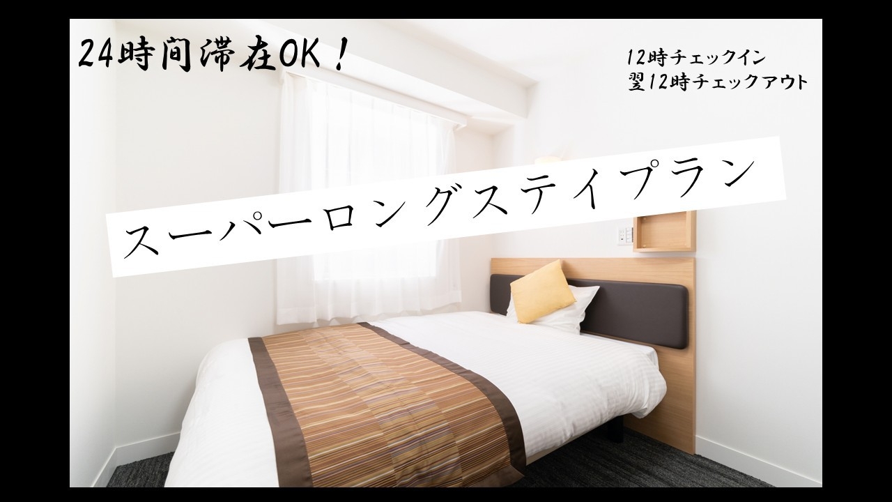 スーパーロングステイプラン　朝食付き24時間滞在OK！（12時チェックイン-翌12時チェックアウト）