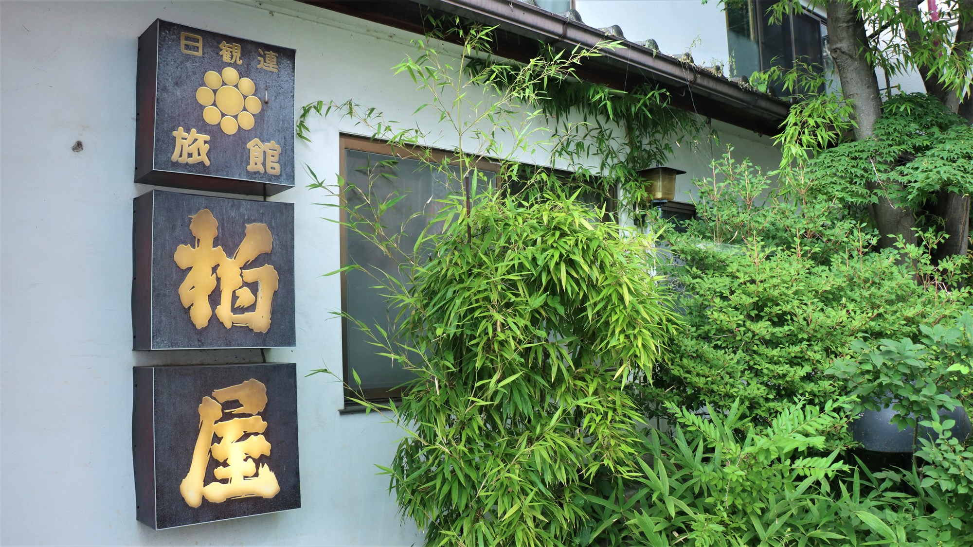 外観　ようこそ柏屋旅館ゲストハウスへ！