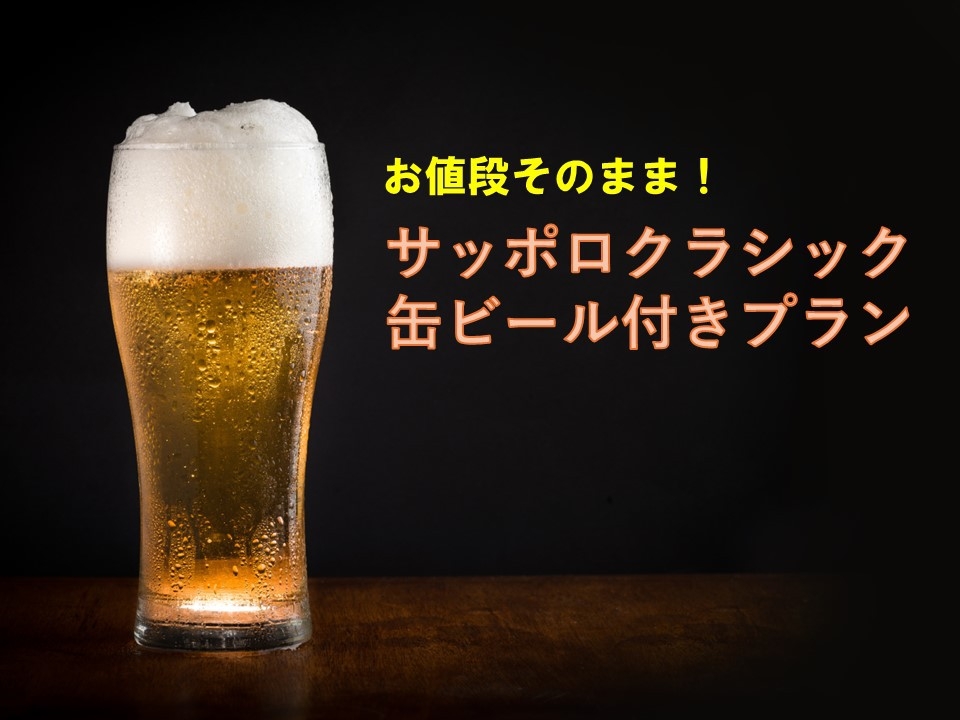 お値段そのまま！北海道限定サッポロクラシック缶ビール付きプラン＜素泊まり＞
